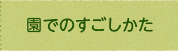 園でのすごしかた