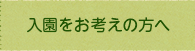 入園をお考えの方へ