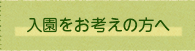 入園をお考えの方へ